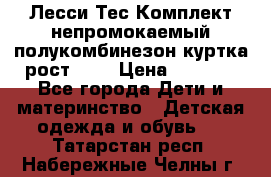 Лесси Тес Комплект непромокаемый полукомбинезон куртка рост 74. › Цена ­ 3 200 - Все города Дети и материнство » Детская одежда и обувь   . Татарстан респ.,Набережные Челны г.